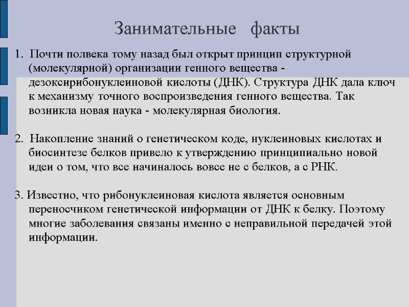 Занимательные   факты  1.  Почти полвека тому назад был открыт принцип